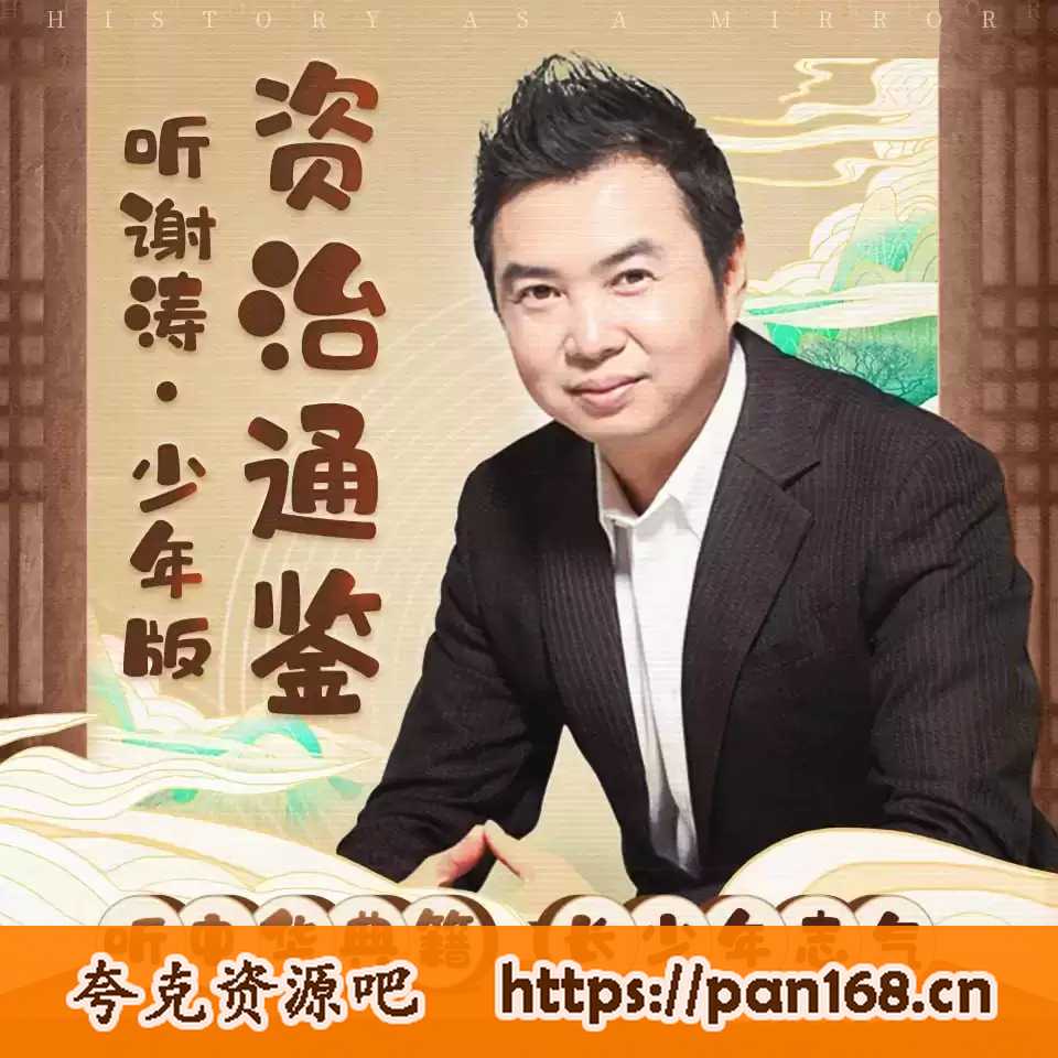 资源《《听谢涛·资治通鉴》（少年版）200集》的海报