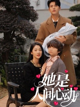 资源《她是人间心动》的海报