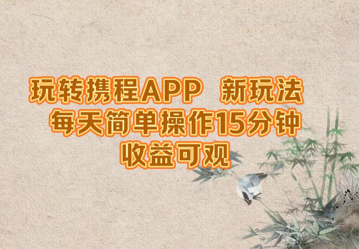 资源《玩转携程APP，新玩法，每天简单操作15分钟，收益可观》的海报