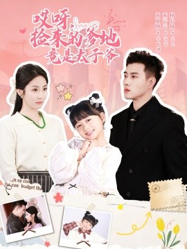 哎呀，捡来的爹地竟是太子爷＆哎呀，捡来的爹地追妻忙