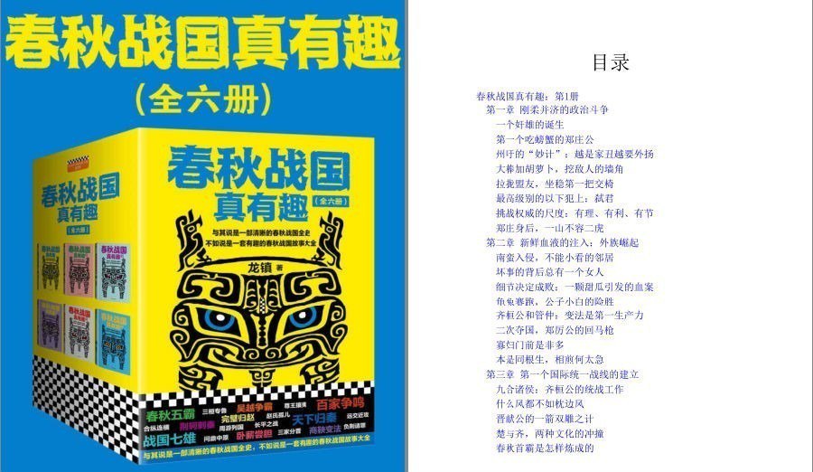 资源《《春秋战国真有趣》全6册 一套有趣的春秋战国故事大全[pdf]》的海报