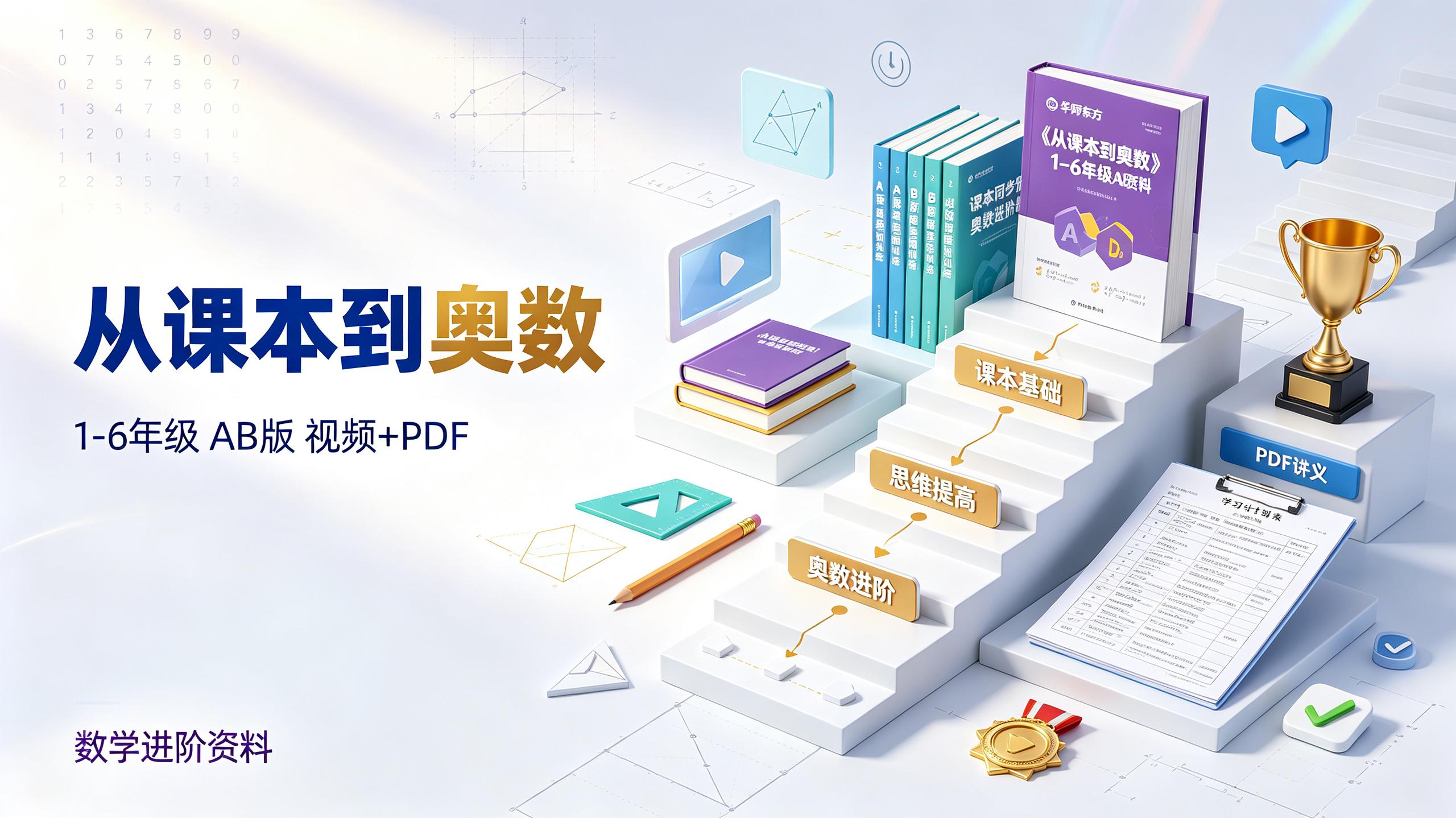 资源《《从课本到奥数》 1-6年级 丨华师东方丨A版B版+视频+PDF》的海报