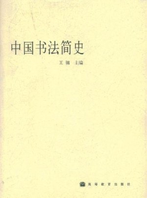 资源《毛笔书法综合书籍[pdf]》的海报