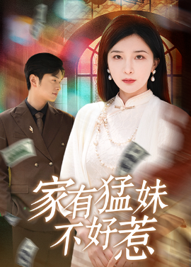 资源《家有猛妹不好惹》的海报