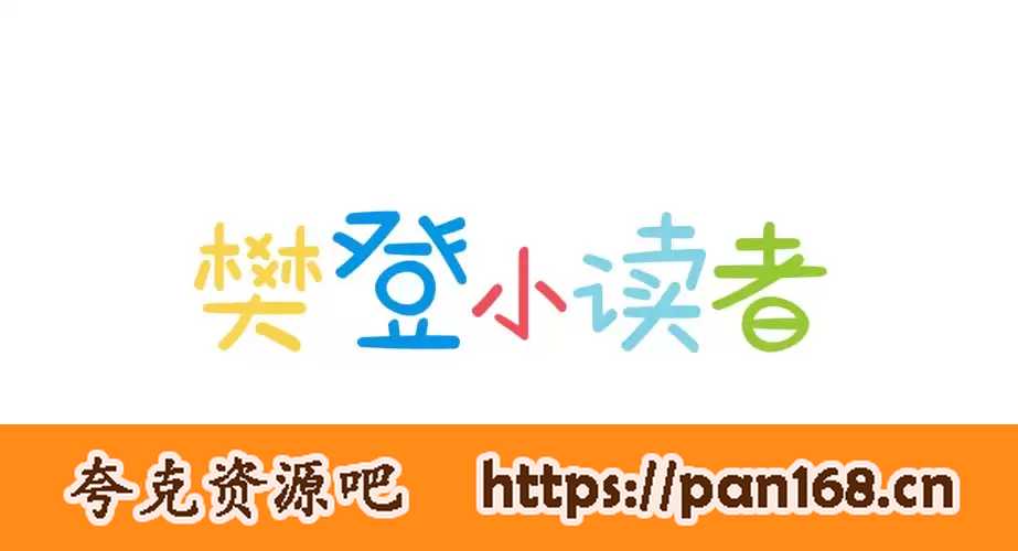 资源《《樊登小读者》大合集》的海报