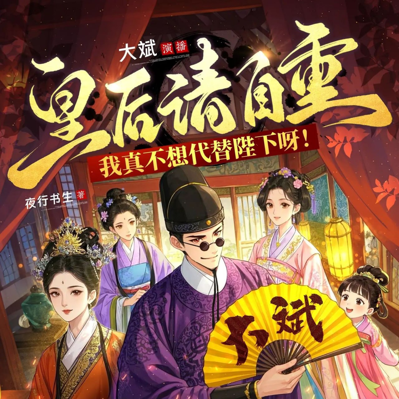 资源《多人有声剧《皇后请自重，我真不想代替陛下！》主播：大斌 连载至725集》的海报