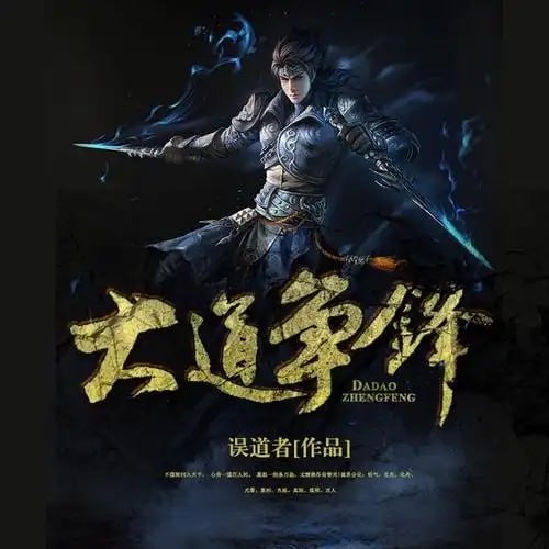 资源《《大道争锋》有声小说 主播：听海 1623集完结[mp3]》的海报