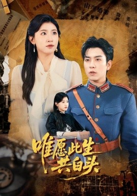 资源《唯愿此生共白头》的海报