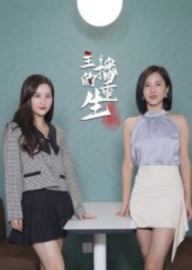 资源《主播的重生》的海报