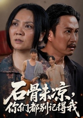 资源《石骨未凉，你们都别记得我》的海报