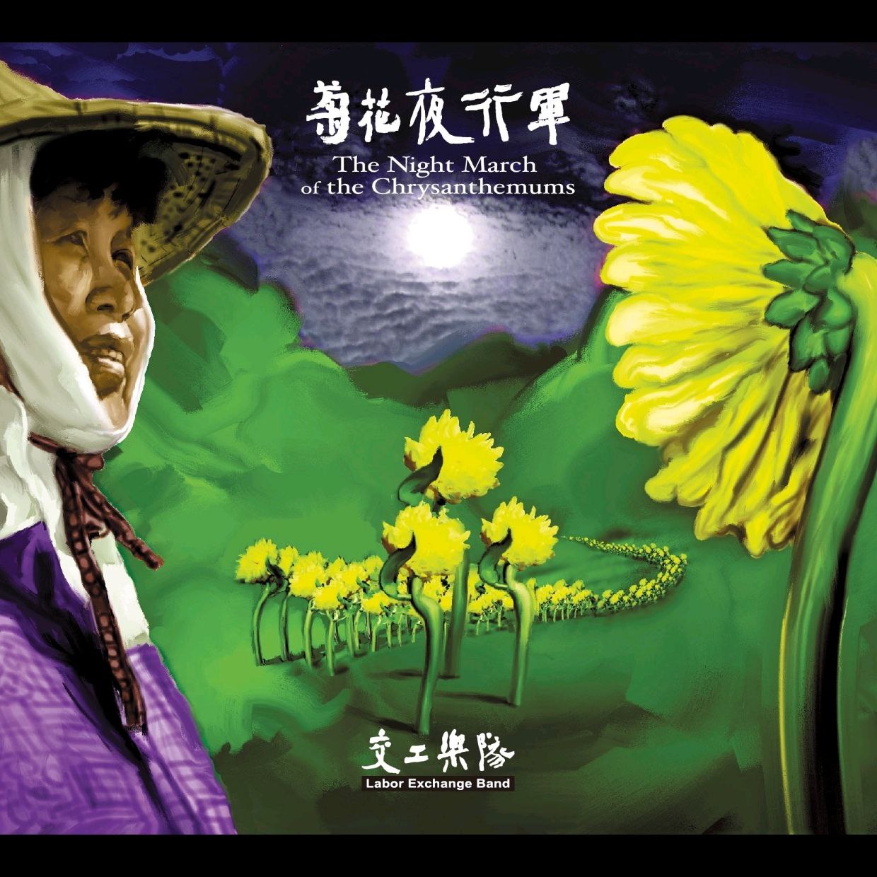 资源《交工乐队 - 菊花夜行军(2001) ALAC 24bit 44kHz 已内嵌歌词》的海报