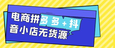 资源《电商拼多多+抖音小店无货源》的海报