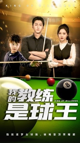 资源《我的教练是球王》的海报