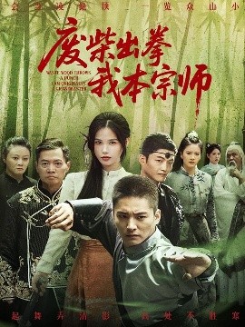 资源《废柴出拳我本宗师》的海报