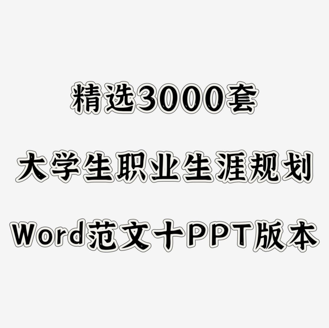 资源《3000套大学生职业生涯规划书》的海报