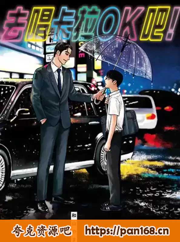 资源《去唱卡拉OK吧！-漫画[全1卷][已完结] pdf格式》的海报