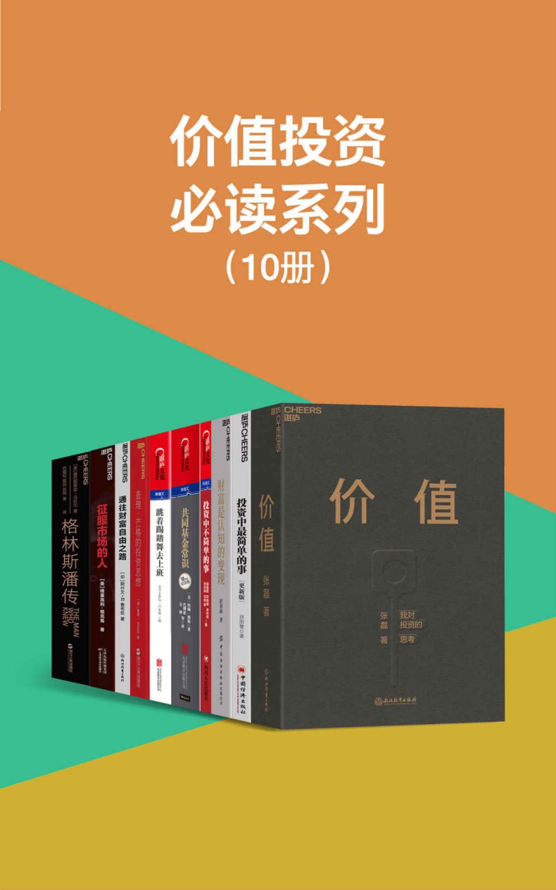 资源《价值投资必读系列（10册） [﻿套装合集] [pdf+全格式]》的海报
