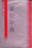 资源《篆刻字典[吉林文史][PDF]》的海报