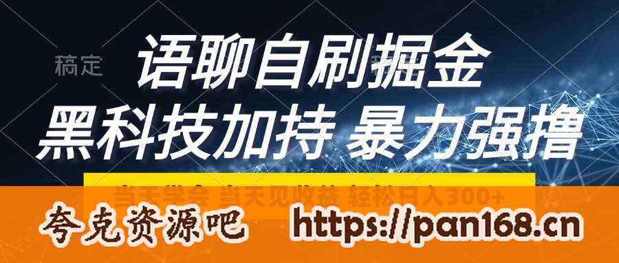 资源《语聊自刷掘金，当天学会，当天见收益，轻松日入300+》的海报