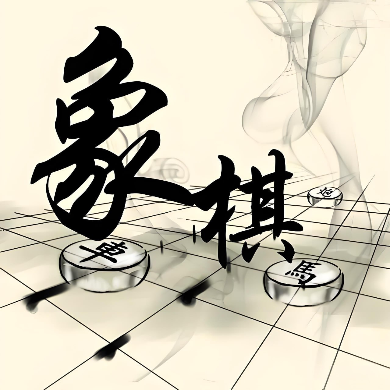 资源《少年得到《0基础少年象棋课》》的海报