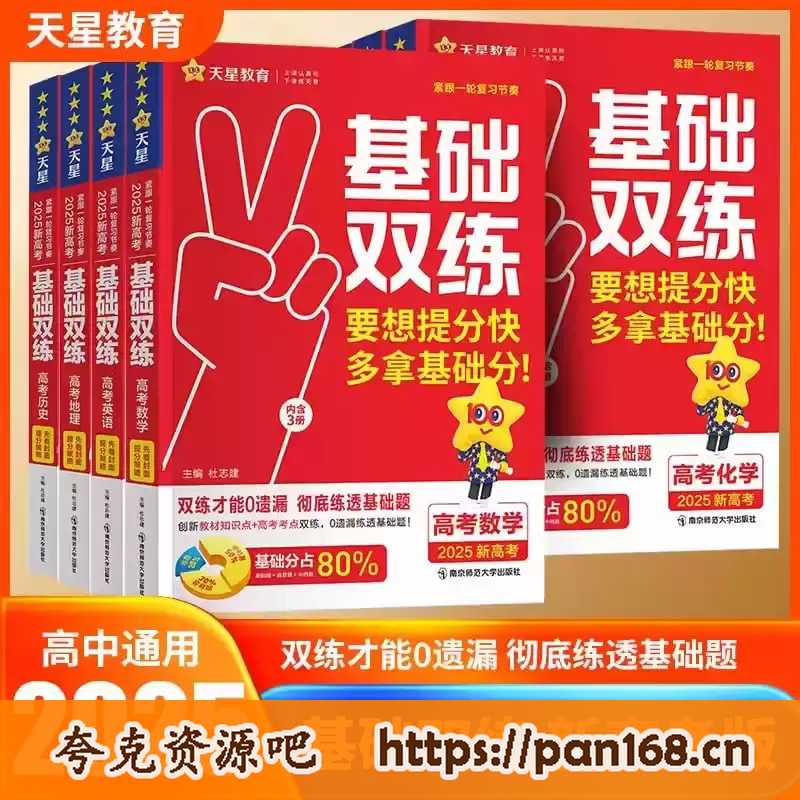 资源《天星教育《2025版高考基础双练·课件》》的海报