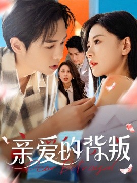 资源《亲爱的背叛》的海报