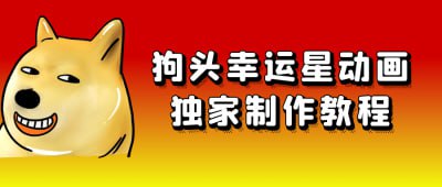 资源《狗头幸运星动画独家制作教程》的海报