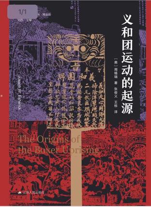 资源《义和团运动的起源 [﻿历史传记] [pdf+全格式]》的海报