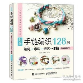 资源《《时尚手链编织128例：编绳+串珠+结艺一本通》[epub]》的海报