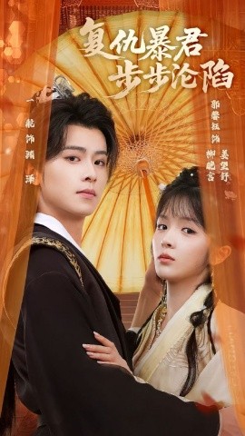 陛下，你的仇人不对劲＆复仇暴君步步沦陷