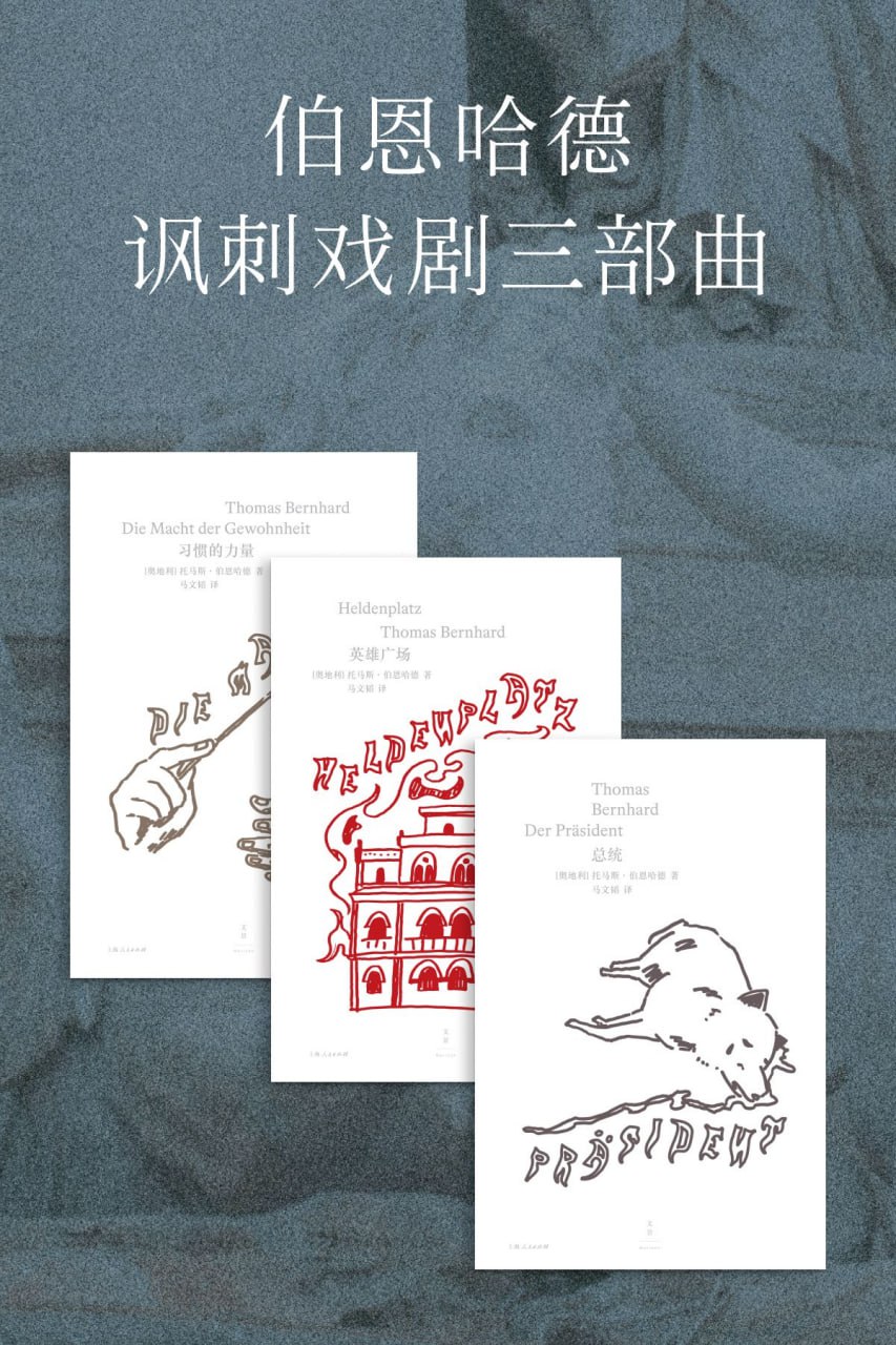 资源《伯恩哈德讽刺戏剧三部曲(套装共3册) [﻿套装合集] [pdf+全格式]》的海报