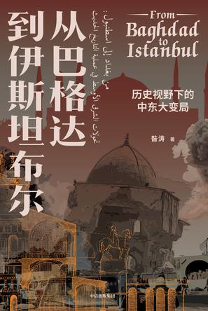 资源《从巴格达到伊斯坦布尔 [﻿历史传记] [pdf+全格式]》的海报