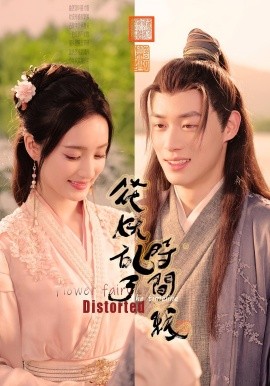 资源《花妖乱了时间线》的海报
