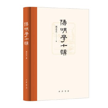 资源《《阳明学十讲》 阅读王阳明的非凡人生经历，体悟阳明学的知行合一之道》的海报