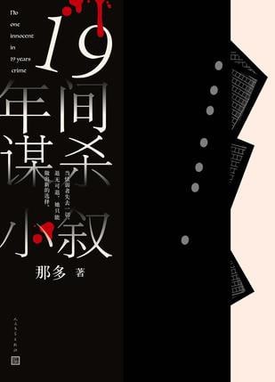 资源《《十九年间谋杀小叙》[EPUB-MOBI-AZW3]》的海报