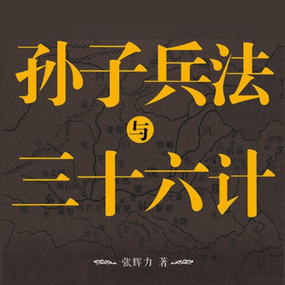 资源《孙子兵法与三十六计| 狂飙高启强发家宝典| 喜马拉雅》的海报