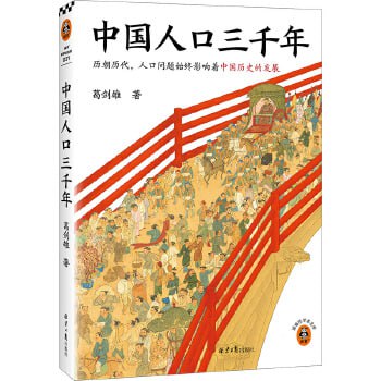 资源《中国人口三千年（复旦大学教授葛剑雄带你从人口角度看中国史）》的海报