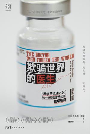 资源《欺骗世界的医生 [﻿人文社科] [pdf+全格式]》的海报