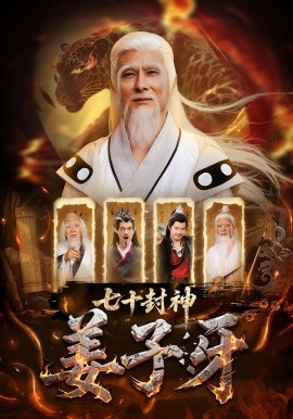 资源《七十封神姜子牙》的海报