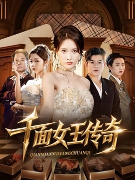 资源《千面女王传奇》的海报