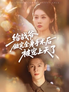 资源《给战爷做完全身手术后被宠上天了》的海报