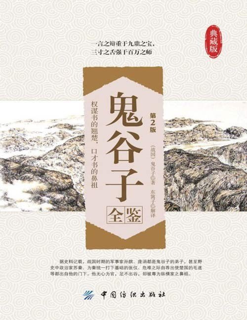 资源《《鬼谷子全鉴》典藏版 权谋书的翘楚 三寸之舌强于百万之师[pdf]》的海报