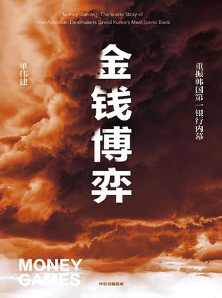 资源《金钱博弈 [﻿经济管理] [pdf+全格式]》的海报
