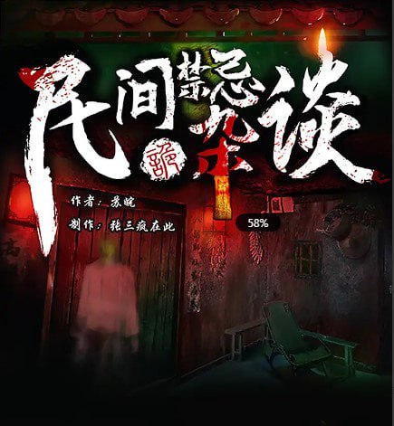 资源《《民间禁忌杂谈》多人有声剧 主播：张三疯在此 1233集完[mp3]》的海报