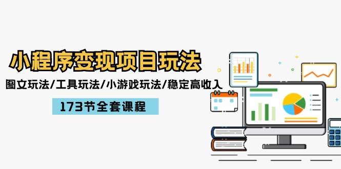 资源《小程序变现项目玩法：图文玩法/工具玩法/小游戏玩法/稳定高收入/173节课程》的海报