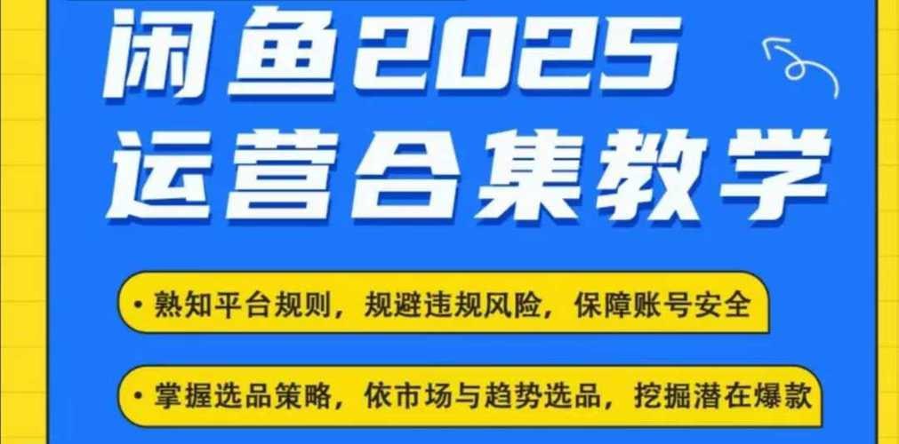 资源《杰哥2025闲鱼电商运营全集》的海报