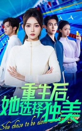 资源《重生后，她选择独美》的海报