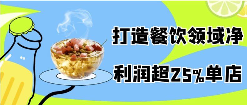 资源《打造餐饮领域净利润超25%单店》的海报
