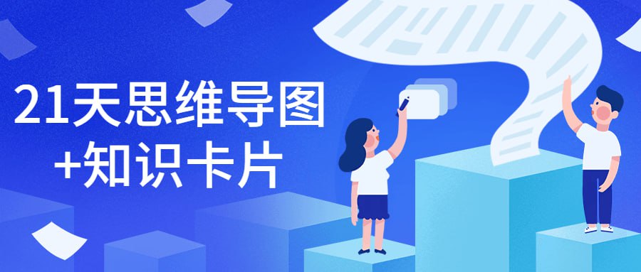 资源《21天思维导图+知识卡片》的海报