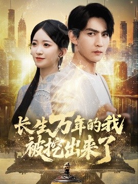 资源《长生万年的我被挖出来了》的海报